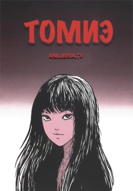Томиэ