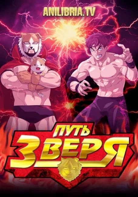 Путь зверя