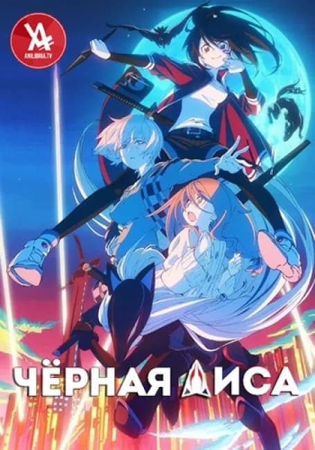 Чёрная Лиса