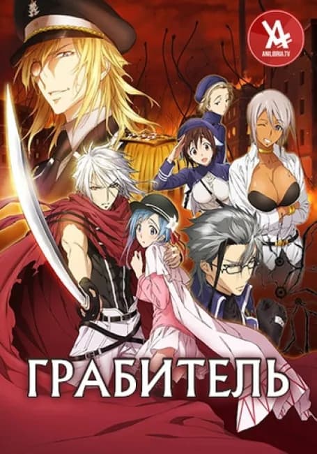 Грабитель