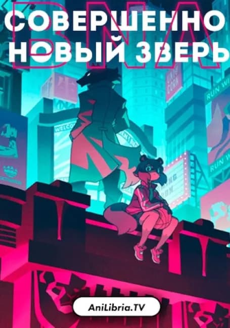 Совершенно Новый Зверь