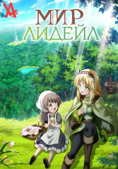 Мир Лидейл