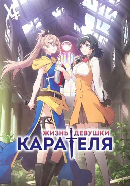 Жизнь девушки-карателя