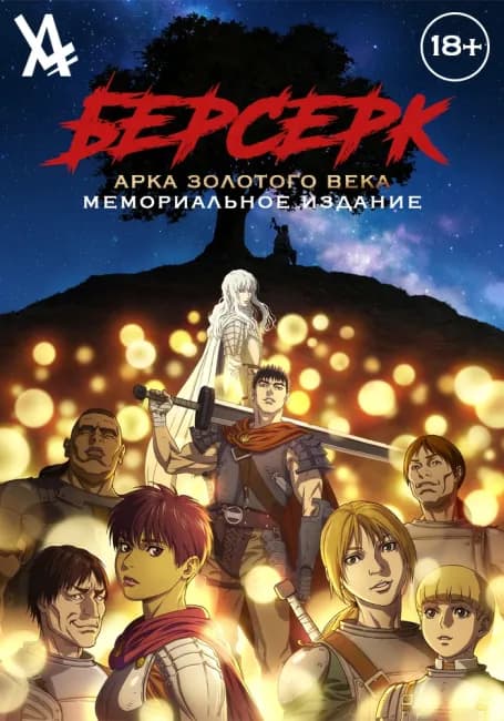 Берсерк. Мемориальное издание