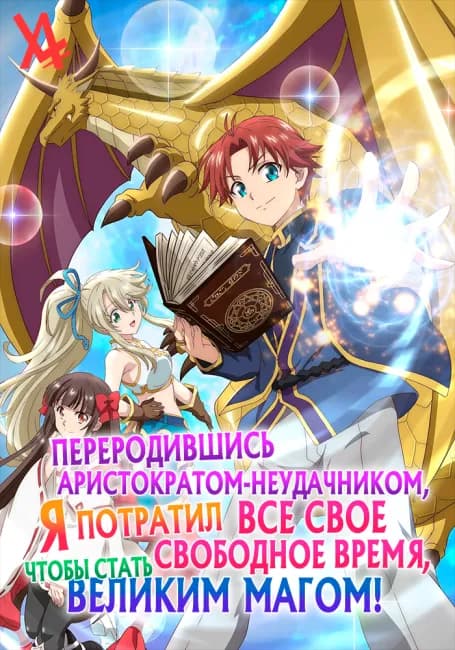 Переродившись аристократом-неудачником, я потратил всё своё свободное время, чтобы стать великим магом!